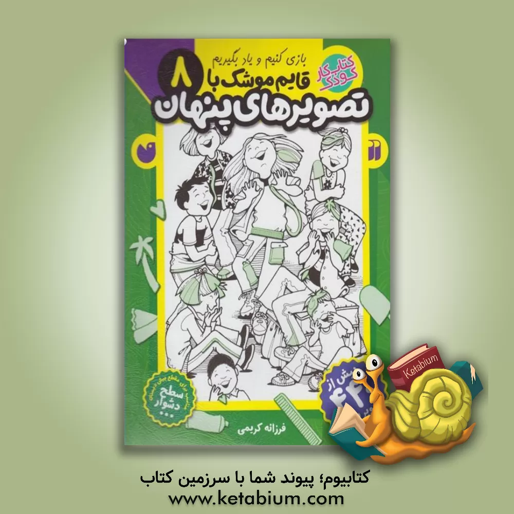 کتاب قایم‌موشک با تصویرهای پنهان اثر فرزانه کریمی