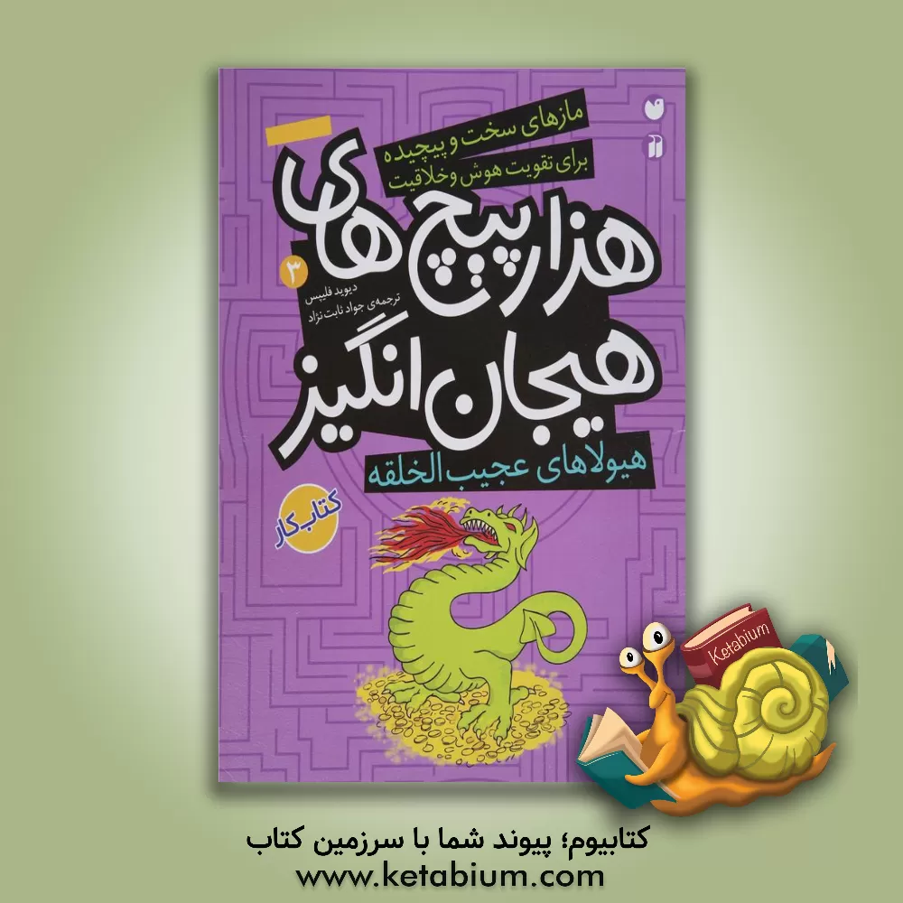 کتاب هیولاهای عجیب‌الخلقه در هزارپیچ‌های هیجان‌انگیز اثر دیو فیلیپس