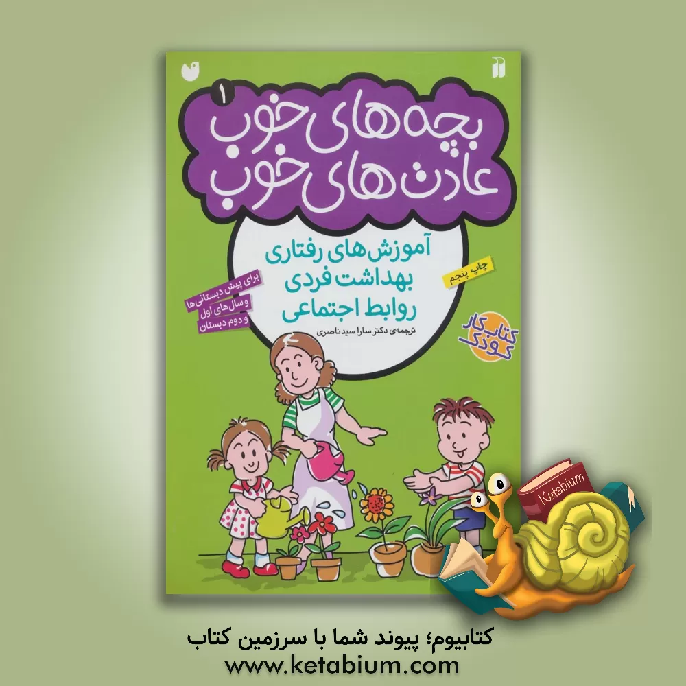 کتاب بچه‌های خوب، عادت‌های خوب: آموزش‌های رفتاری بهداشت فردی، روابط اجتماعی برای پیش‌دبستانی‌ها و سال‌های اول و دوم دبستان اثر سارا سیدناصری