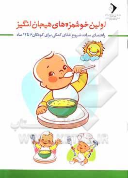 کتاب اولین خوشمزه های هیجان انگیز: راهنمای ساده شروع غذای کمکی برای کودکان |اثر عالمه حریری فر