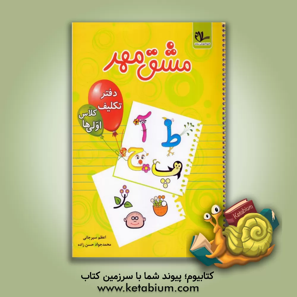 کتاب مشق مهر: دفتر تکلیف کلاس اولی ها |اثر محمدجواد حسن زاده