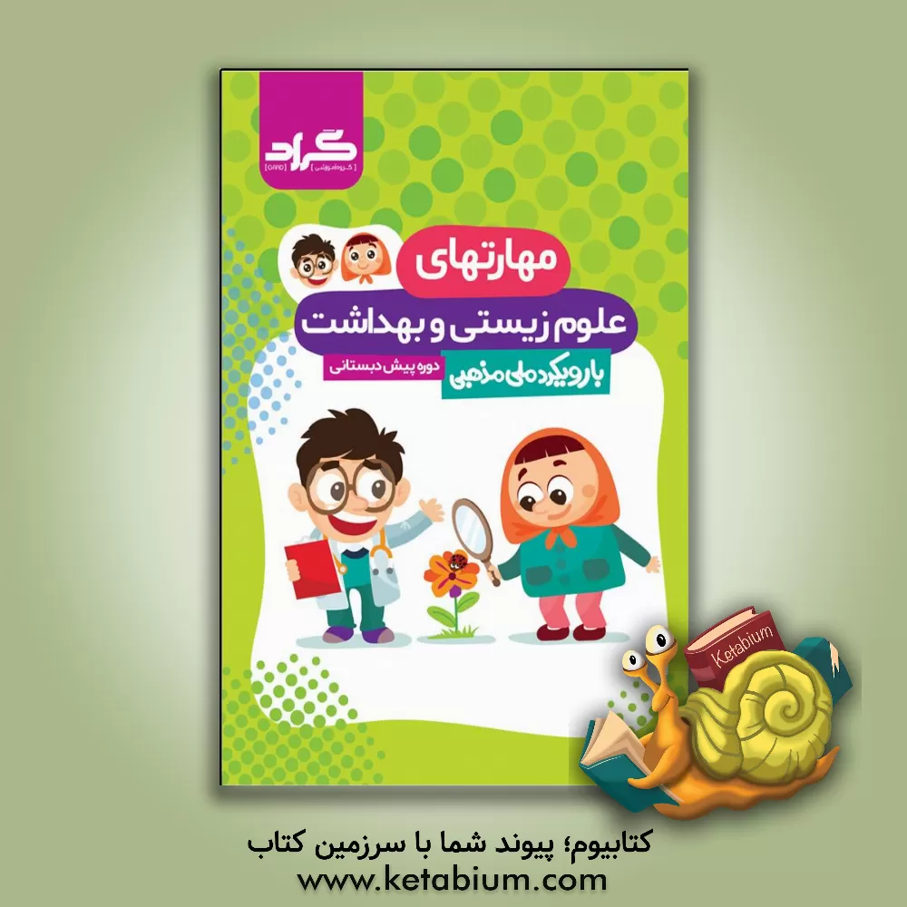 کتاب کتاب مهارت‌های علوم ‌زیستی و بهداشت پیش‌دبستانی گراد اثر محمدعلی ابراهیمی‌دوست