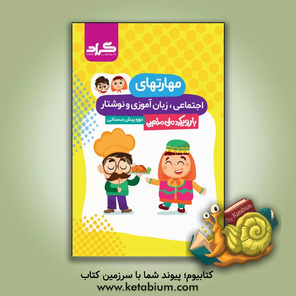 کتاب مهارت‌های اجتماعی، زبان‌آموزی و نوشتار گراد اثر ملیحه رشیدی