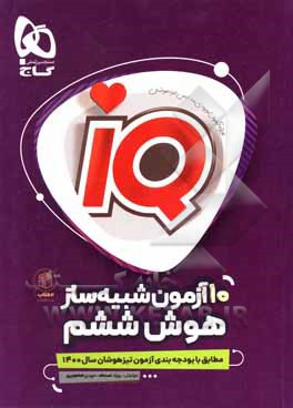 کتاب هوش ششم: 10 آزمون شبیه‌ساز اثر سیدمهدی امام‌نیری