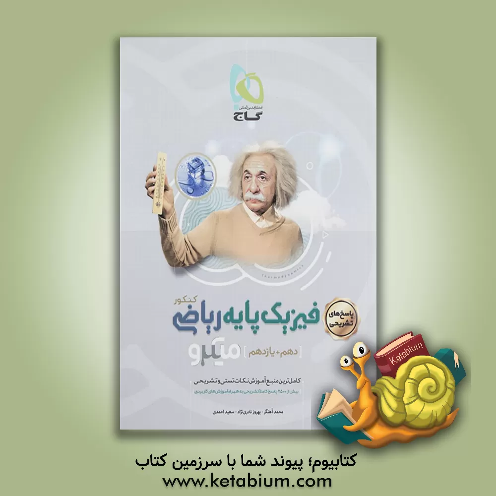 کتاب پاسخ‌های تشریحی فیزیک پایه ریاضی اثر سعید احمدی