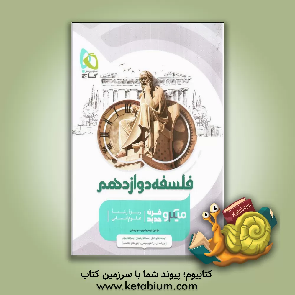 کتاب فلسفه دوازدهم اثر ابراهیم امینی