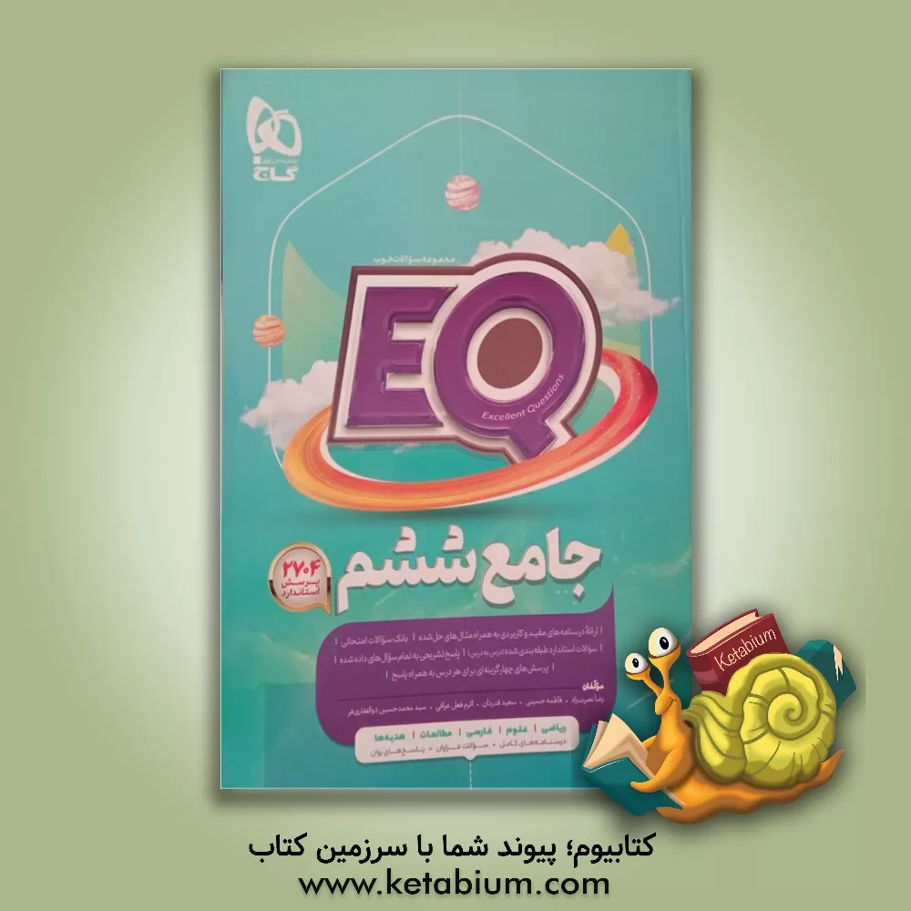 کتاب جامع ششم اثر سعید قدردان