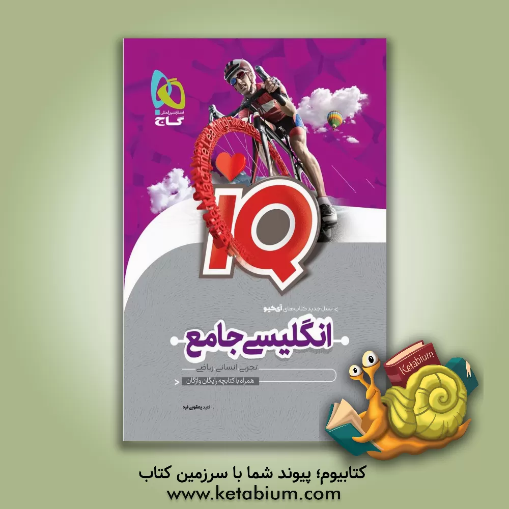 کتاب انگلیسی جامع کنکور اثر امید یعقوبی‌فرد