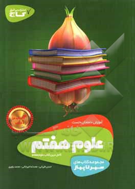 کتاب علوم هفتم (دوره اول متوسطه) اثر محدثه امیرخانی