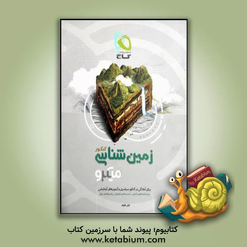 کتاب زمین‌شناسی کنکور اثر لیلی نظیف
