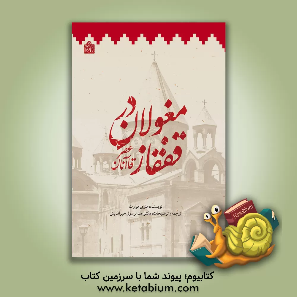 کتاب مغولان در قفقاز (عصر قاآنان) |اثر هنری هویل هاورث