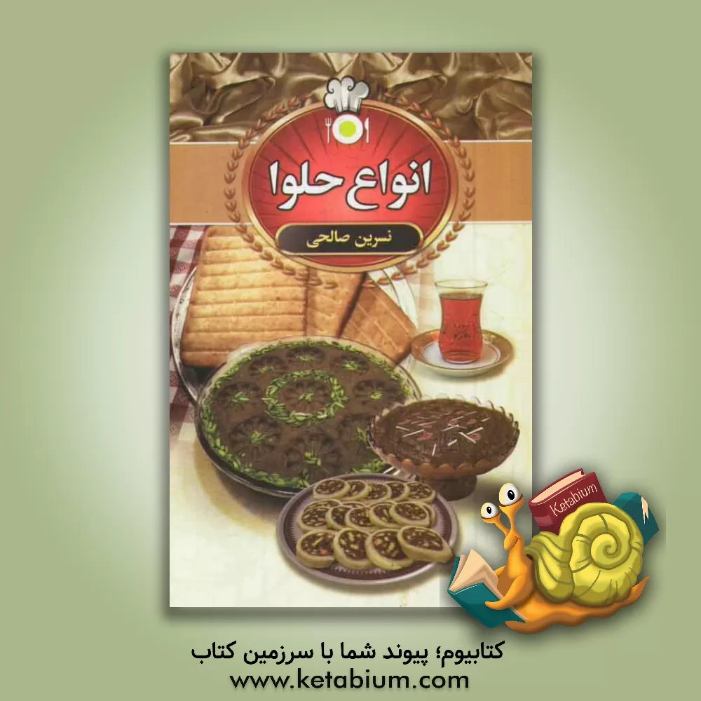 کتاب انواع حلوا اثر نسرین صالحی