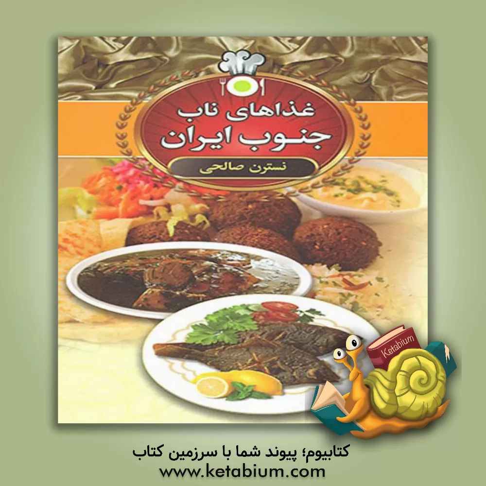 کتاب غذاهای ناب جنوب ایران اثر نسترن صالحی