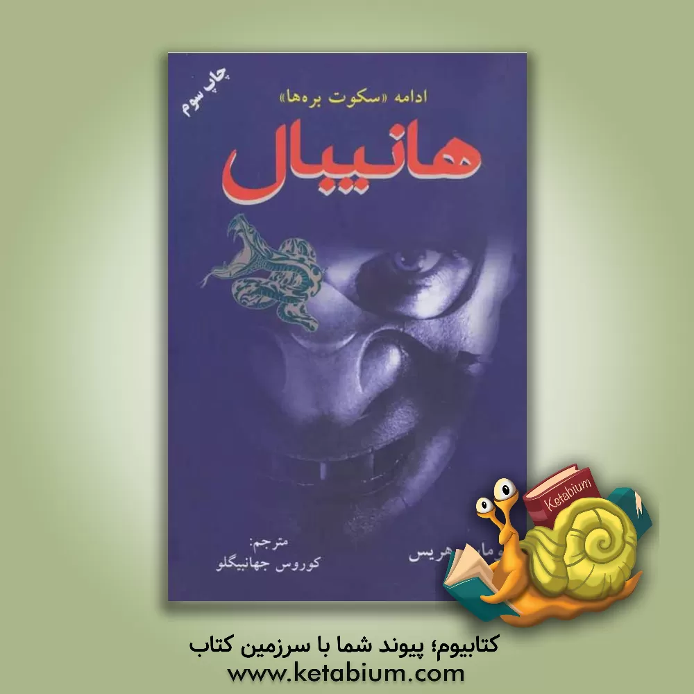 کتاب هانیبال: ادامه سکوت بره ها اثر تامس‌آنتونی هریس