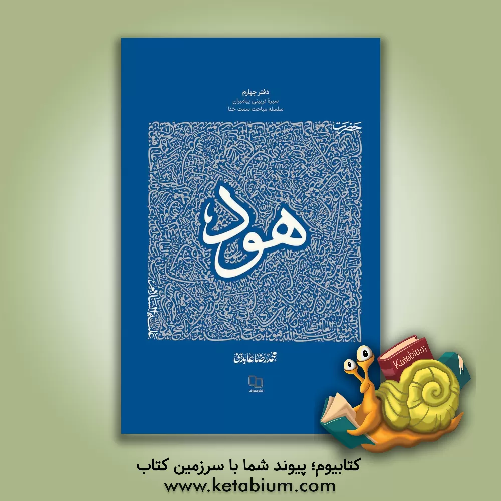 کتاب حضرت هود (ع) |اثر محمدرضا عابدینی