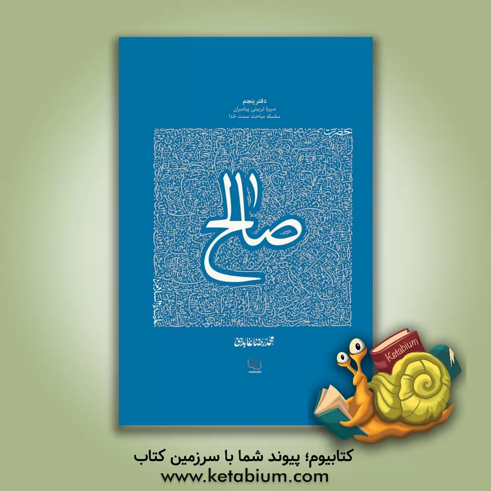 کتاب حضرت صالح (ع) |اثر محمدرضا عابدینی