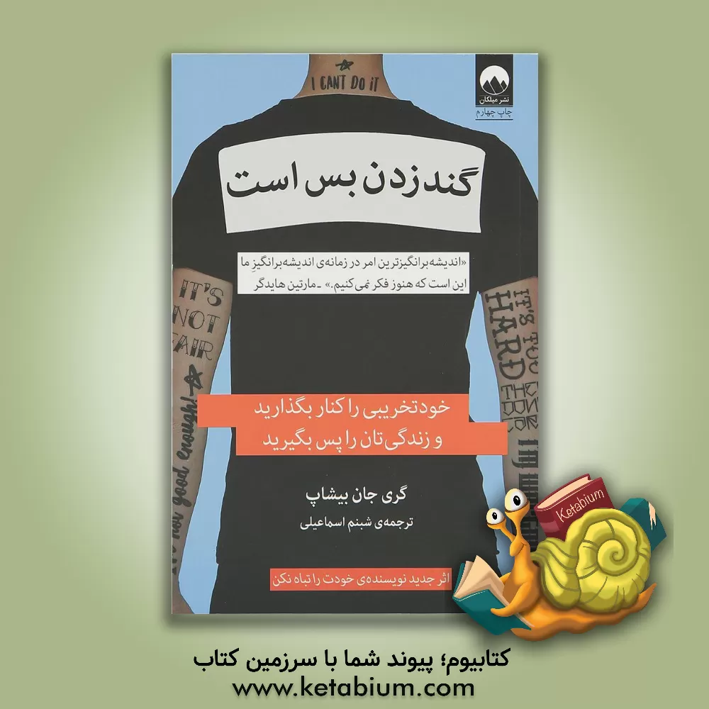 کتاب گندزدن بس است: خودتخریبی را کنار بگذارید و زندگی تان را پس بگیرید |اثر گری جان بیشاپ