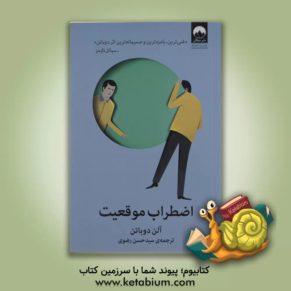 کتاب اضطراب موقعیت اثر آلن دوباتن