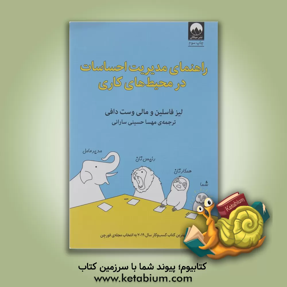 کتاب راهنمای مدیریت احساسات در محیط‌های کاری اثر لیز فاسلین