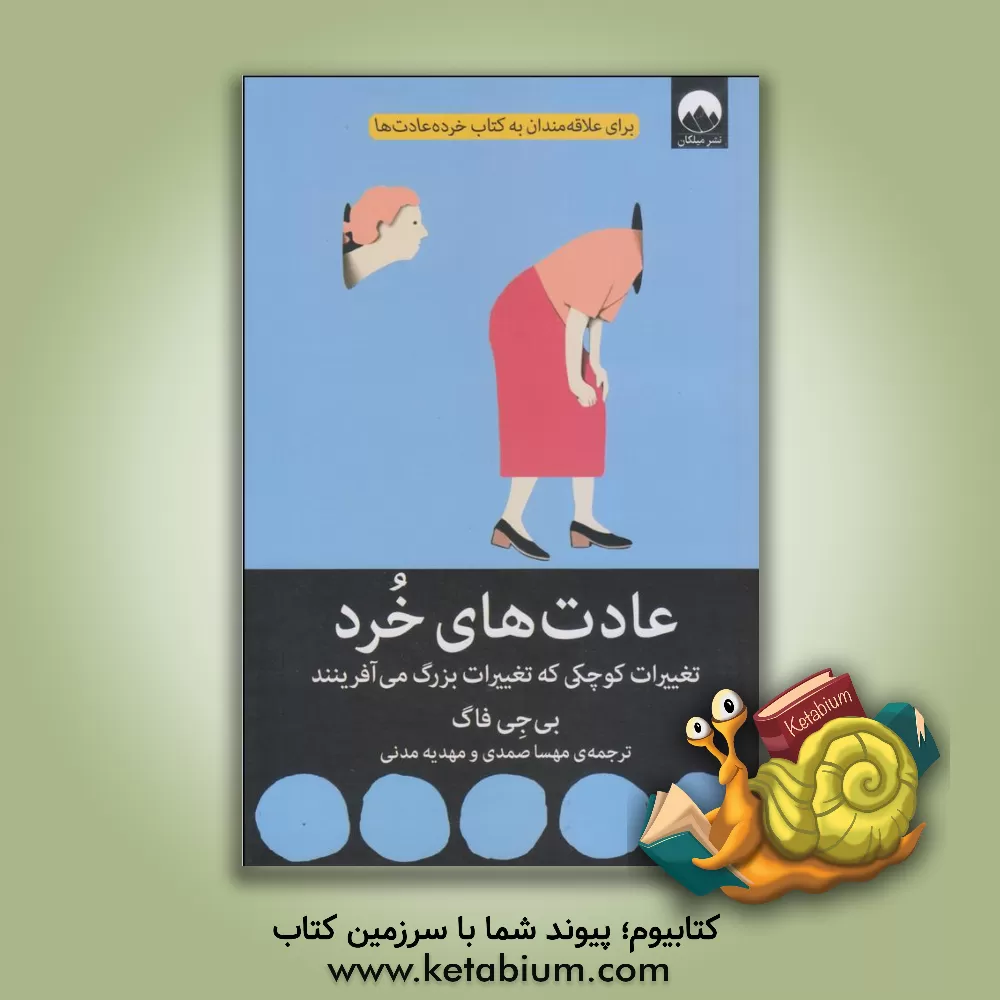 کتاب عادت های خرد: تغییرات کوچکی که تغییرات بزرگ می آفرینند |اثر بی.جی. فاگ