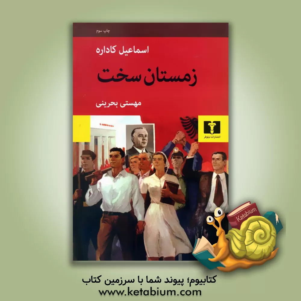 کتاب زمستان سخت اثر اسماعیل کاداره