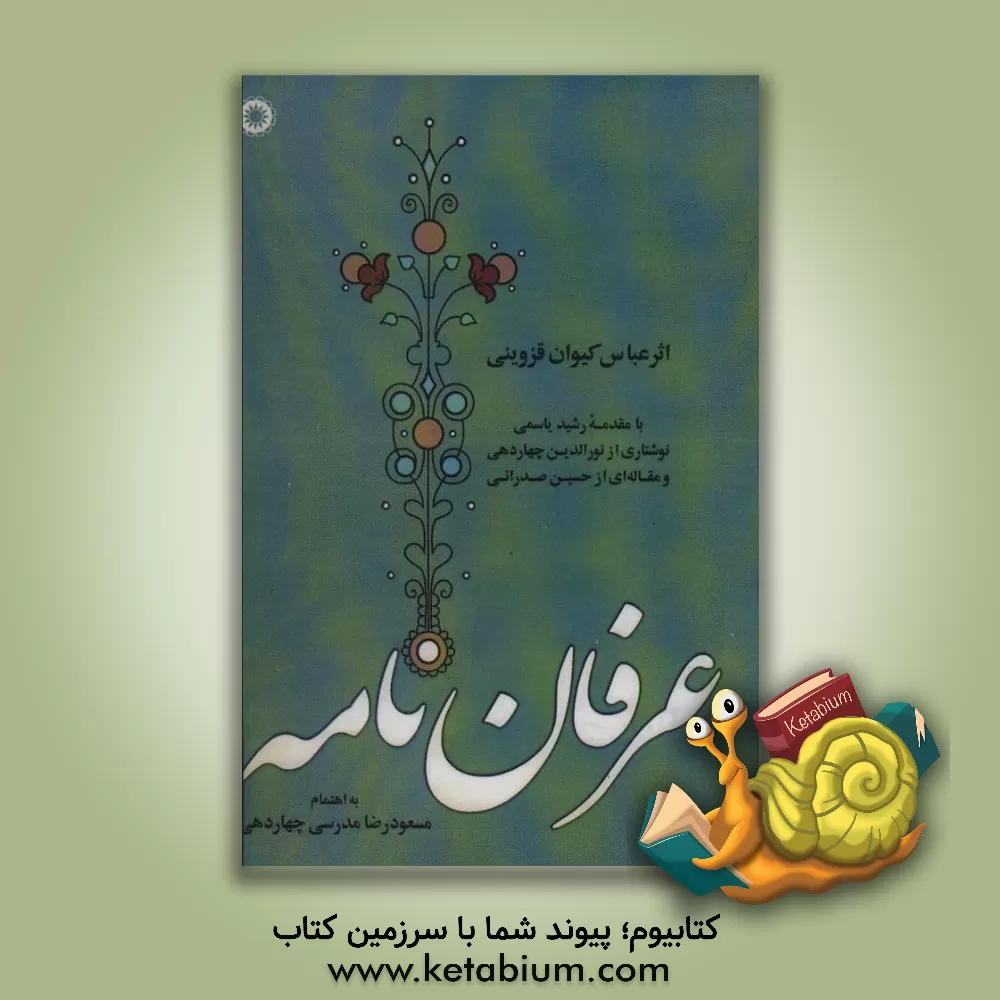 کتاب عرفان‌نامه اثر عباسعلی کیوان‌قزوینی