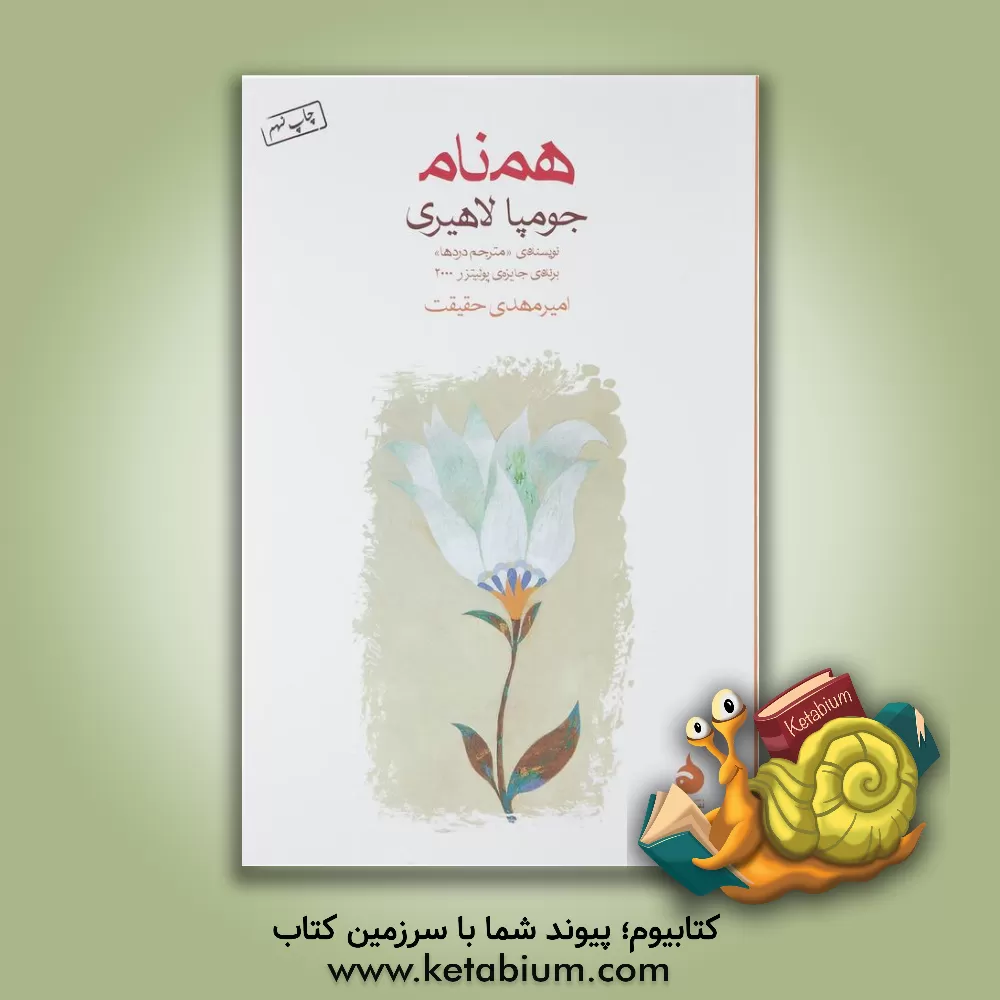 کتاب همنام اثر جومپا لاهیری