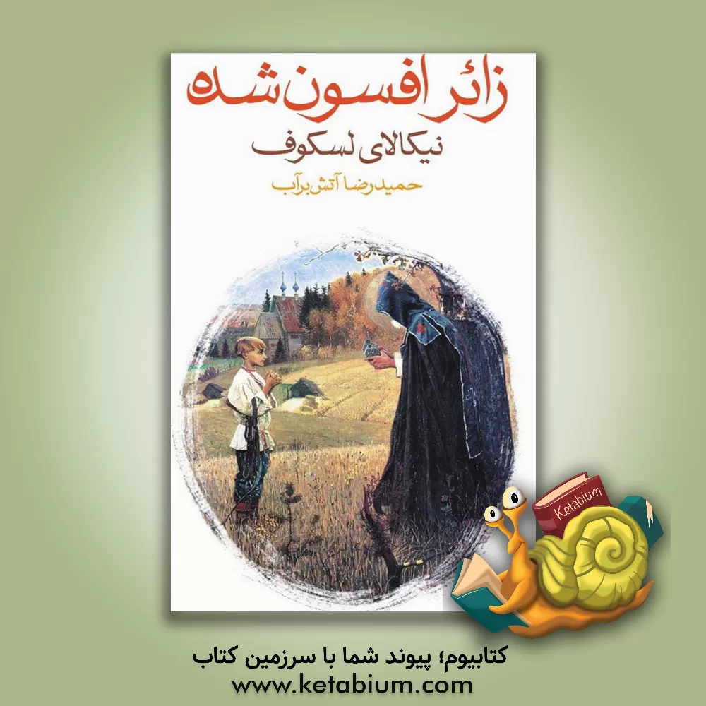 کتاب زائر افسون شده اثر نیکالای‌سیمیونوویچ لسکوف