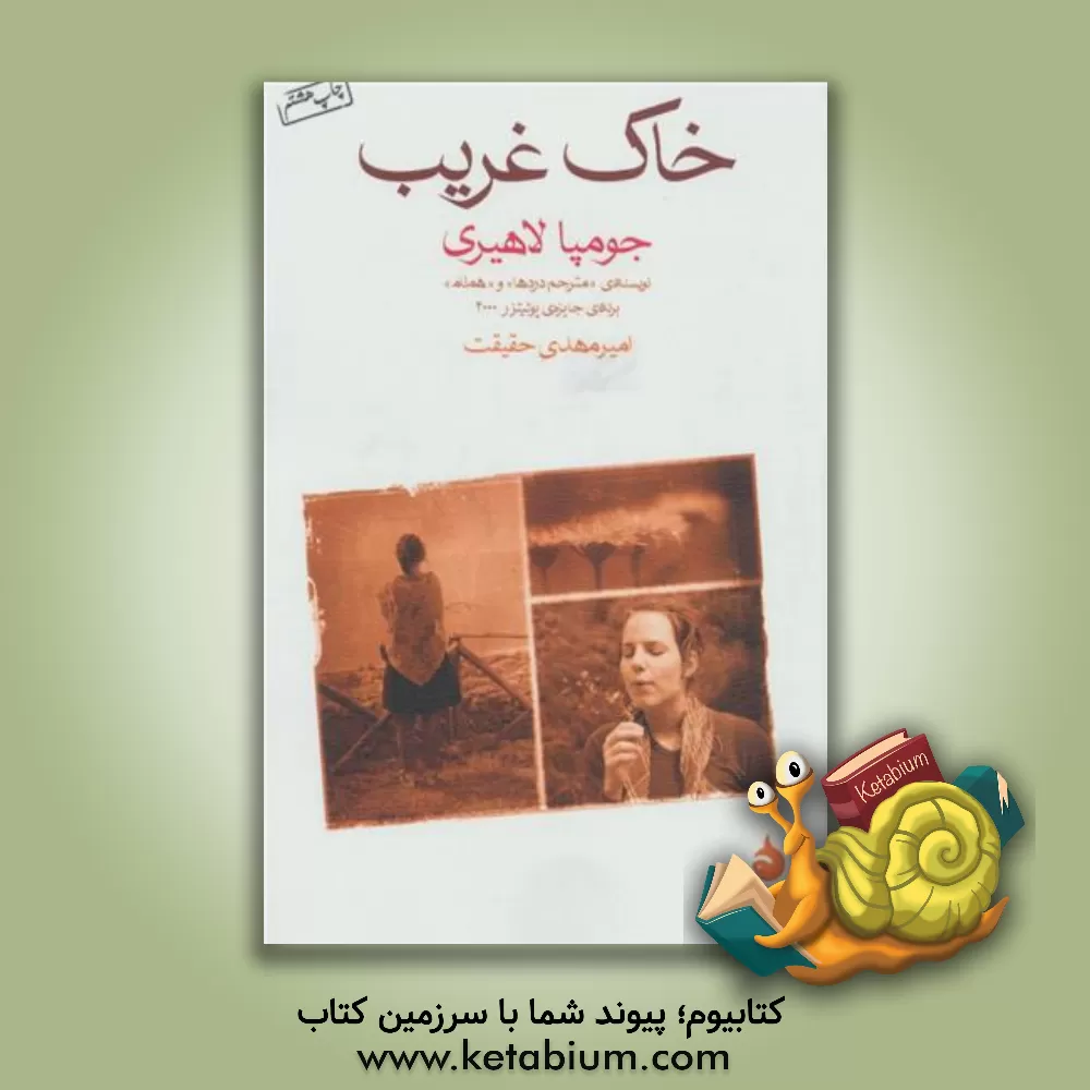 کتاب خاک غریب اثر جومپا لاهیری