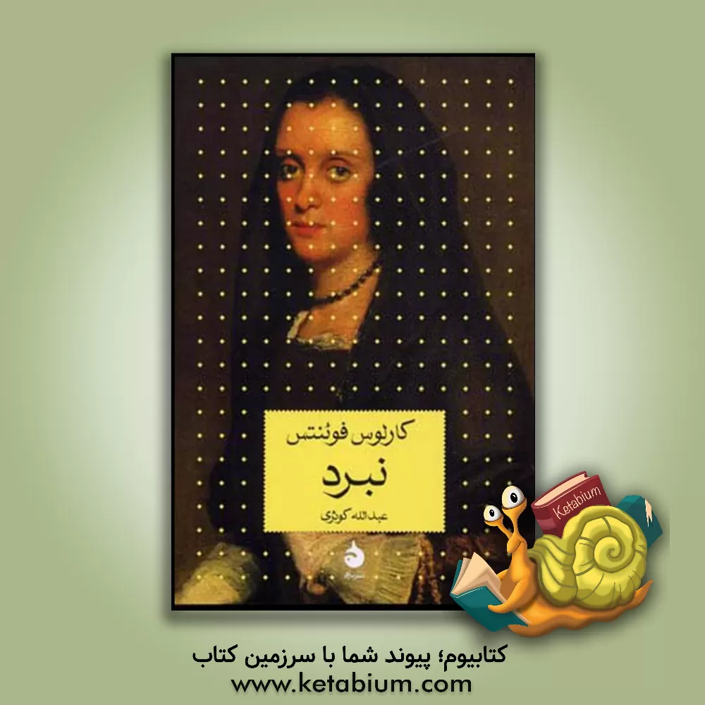 کتاب نبرد اثر کارلوس فوئنتس