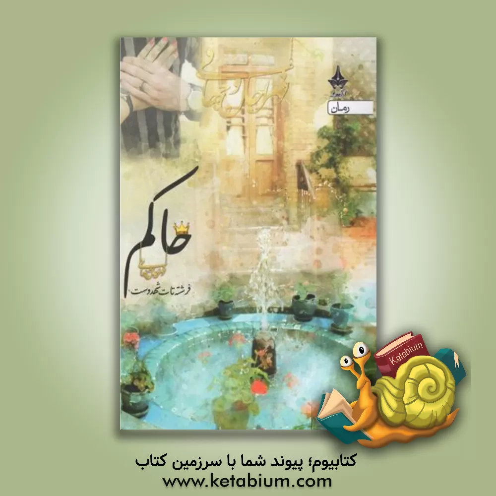 کتاب حاکم اثر فرشته تات‌شهدوست