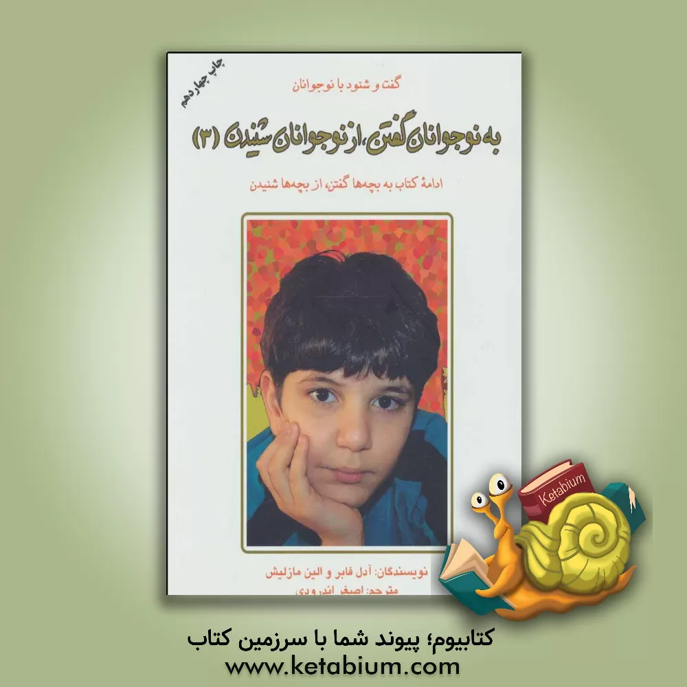 کتاب به نوجوانان گفتن، از نوجوانان شنیدن: ادامه به بچه‌ها گفتن، از بچه‌ها شنیدن اثر ایلین مزلیش