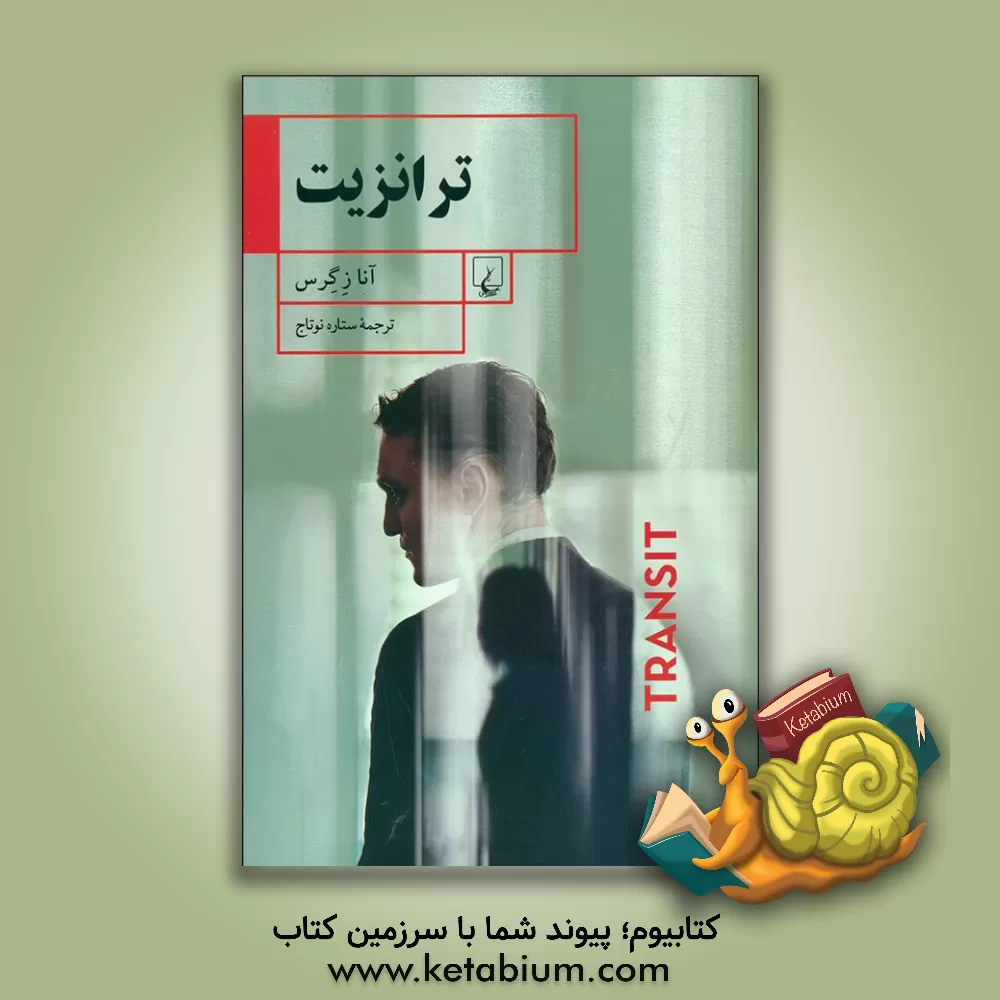 کتاب ترانزیت اثر آنا زگرس