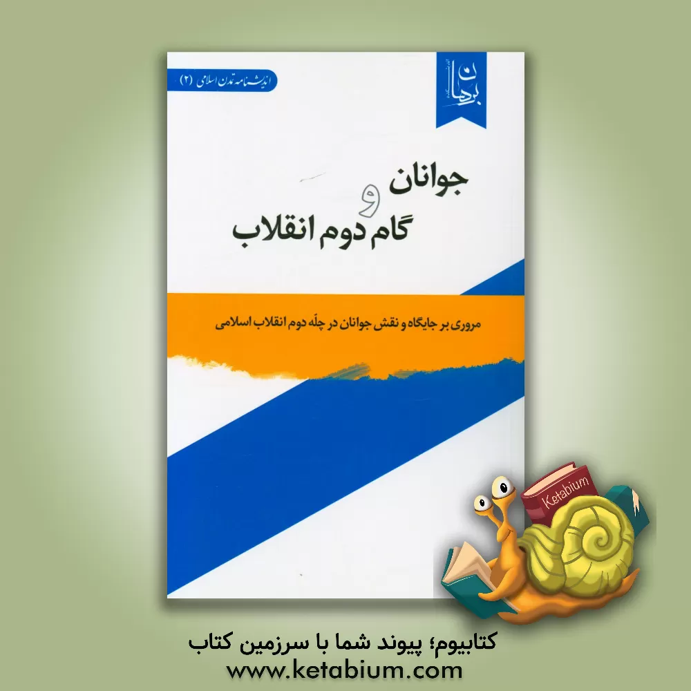 کتاب جوانان و گام دوم انقلاب: مروری بر جایگاه و نقش جوانان در چله دوم انقلاب اسلامی
