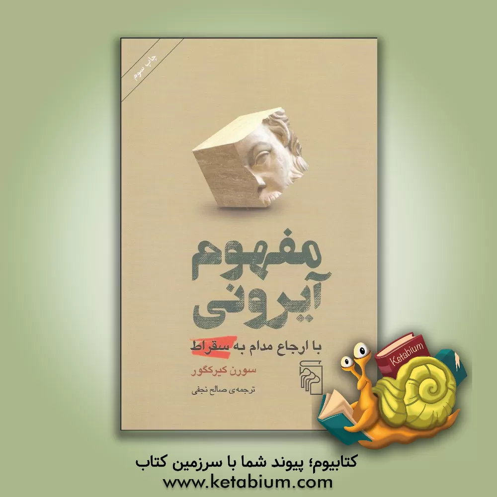 کتاب مفهوم آیرونی با ارجاع مدام به سقراط |اثر سورن کیرکگور