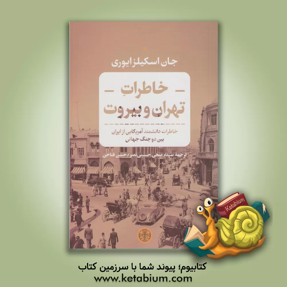 کتاب خاطرات تهران و بیروت: خاطرات دانشمند آمریکایی از ایران بین دو جنگ جهانی اثر جان ایوری