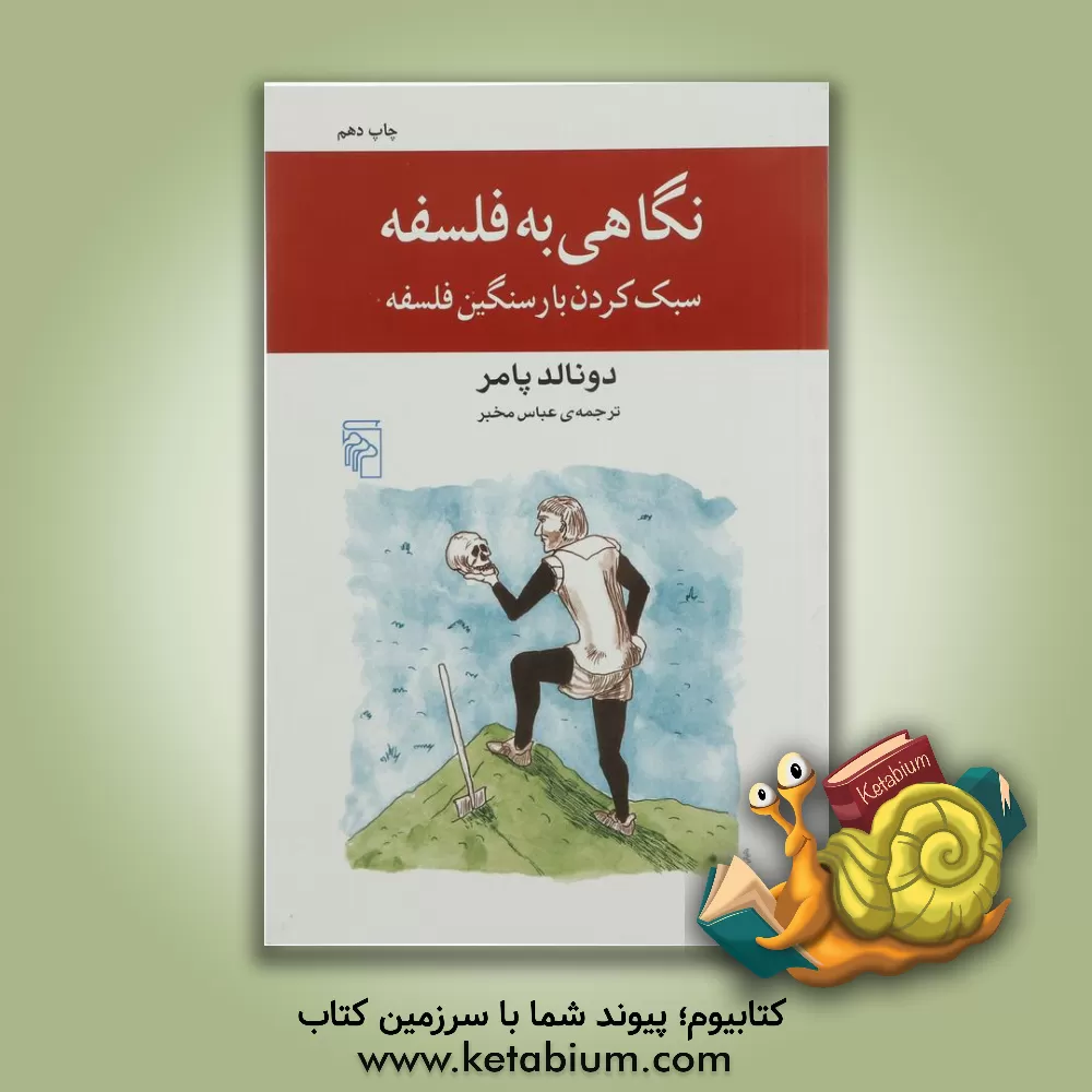 کتاب نگاهی به فلسفه: سبک کردن بار سنگین فلسفه اثر دونالد پامر