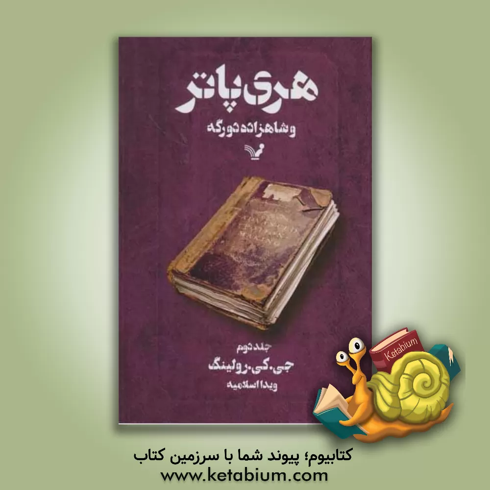 کتاب هری پاتر و شاهزاده ی دورگه اثر ج.کی. رولینگ