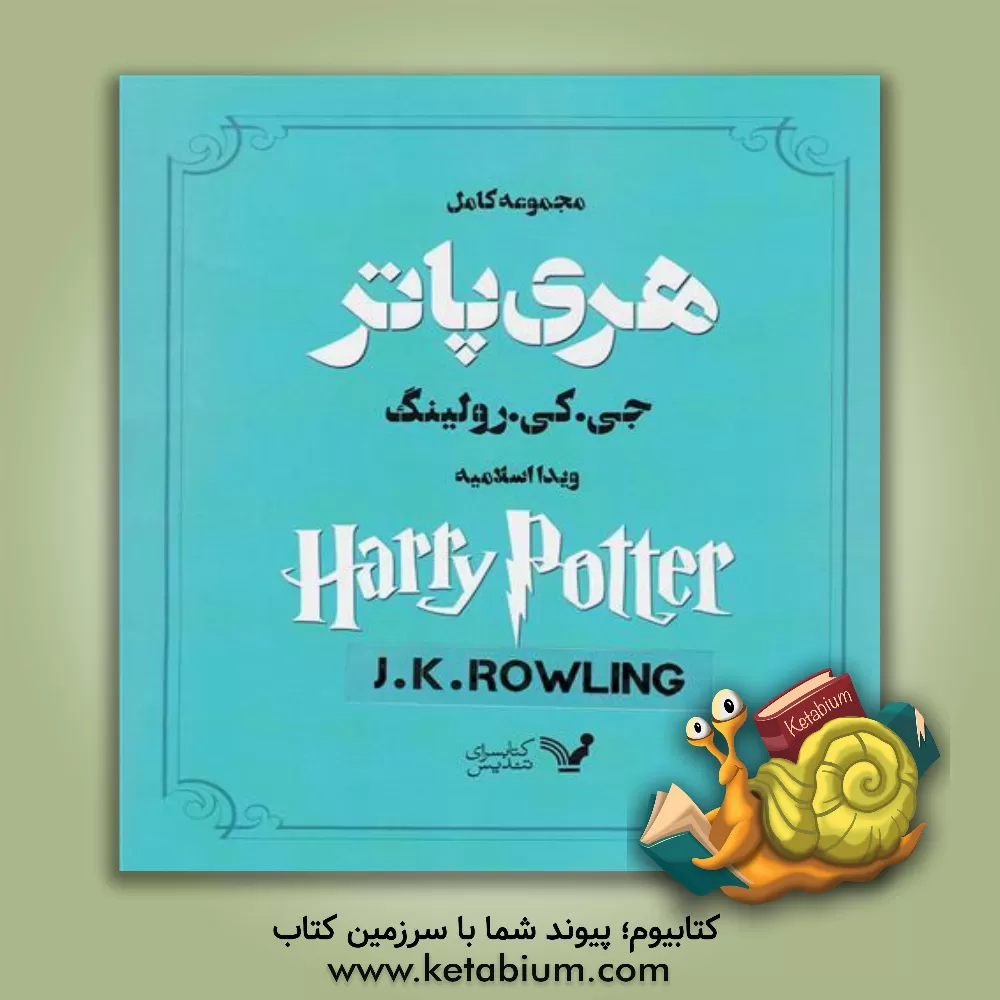 کتاب هری پاتر و یادگاران مرگ اثر ج.کی. رولینگ
