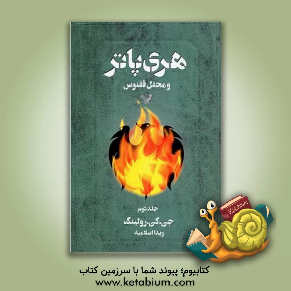 کتاب هری پاتر و محفل ققنوس اثر ج.کی. رولینگ
