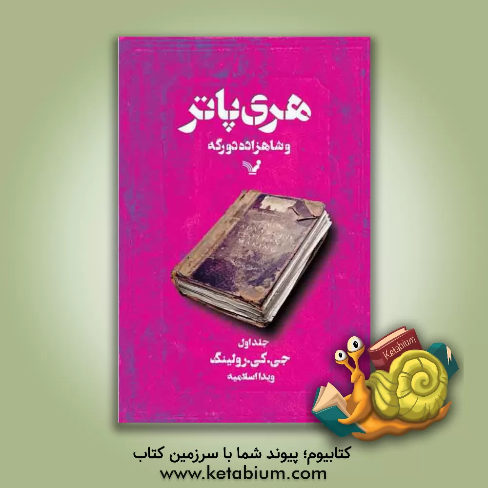 کتاب هری پاتر و شاهزاده ی دورگه اثر ج.کی. رولینگ