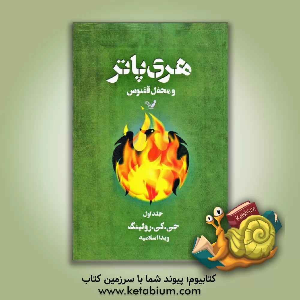 کتاب هری پاتر و محفل ققنوس اثر ج.کی. رولینگ