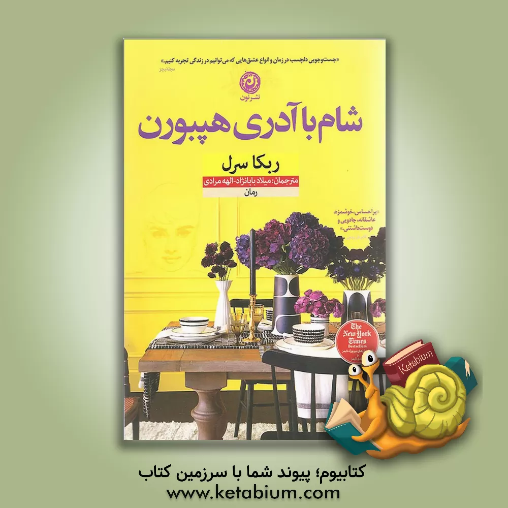 کتاب شام با آدری هپبورن اثر ربکا سرل