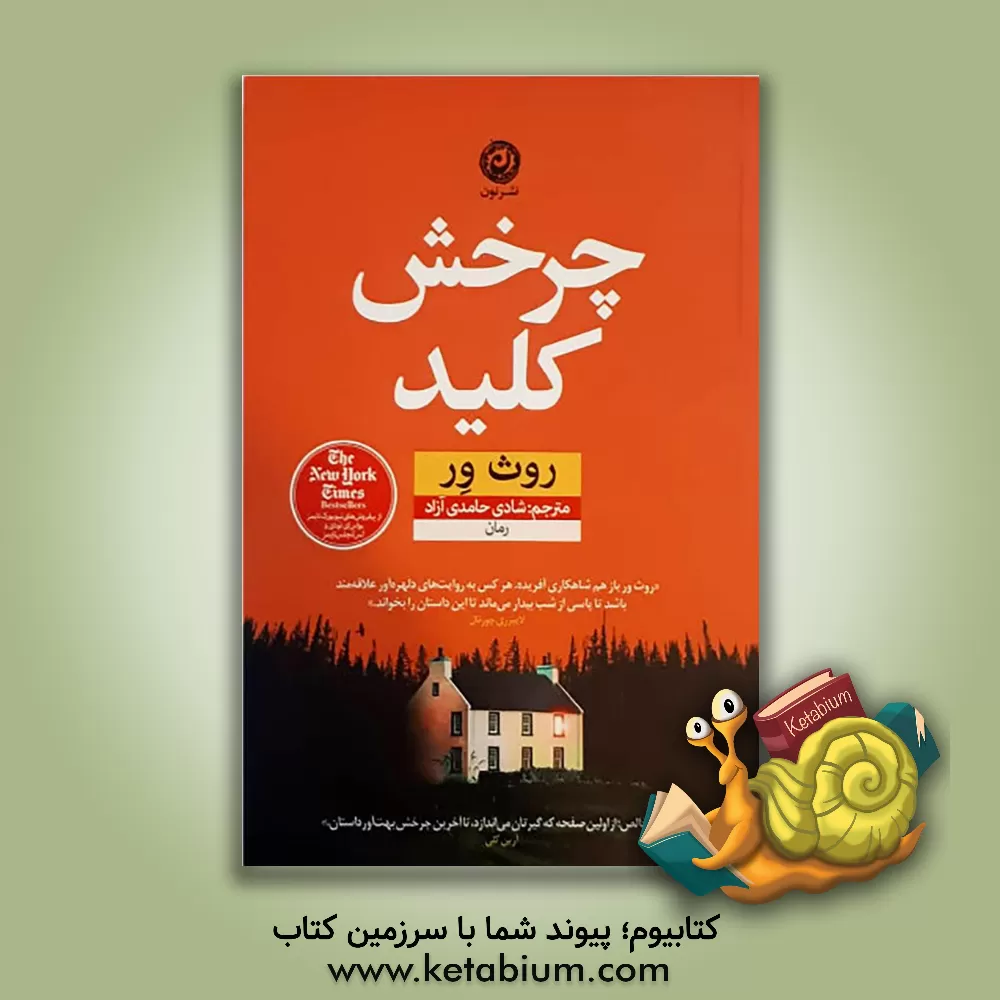 کتاب چرخش کلید: رمان اثر روت ویر