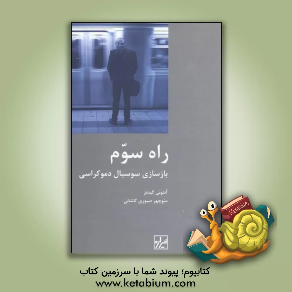 کتاب راه سوم: بازسازی سوسیال دموکراسی اثر آنتونی گیدنز