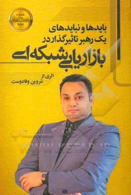 کتاب بایدها و نبایدهای یک رهبر تاثیرگذار در بازاریابی شبکه‌ای اثر شروین وفادوست