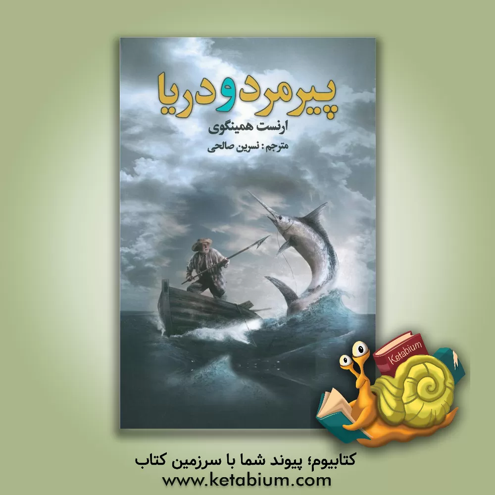 کتاب پیرمرد و دریا اثر ارنست همینگوی
