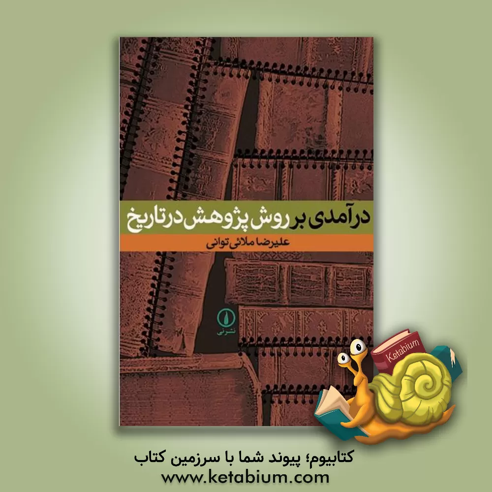 کتاب درآمدی بر روش پژوهش در تاریخ |اثر علیرضا ملائی توانی