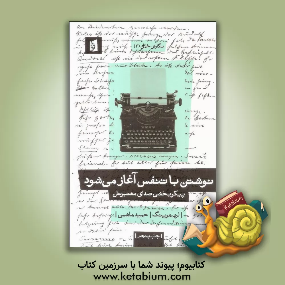 کتاب نوشتن با تنفس آغاز می‌شود: پیکربخشی صدای معتبرتان اثر لرن هرینگ