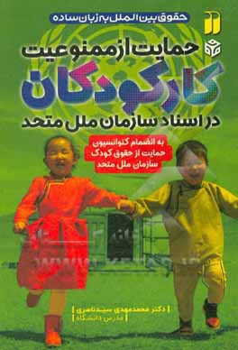 کتاب حمایت از ممنوعیت کار کودکان دراسناد سازمان ملل متحد اثر محمدمهدی سیدناصری